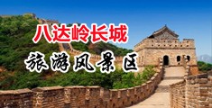 操大逼视频播放中国北京-八达岭长城旅游风景区